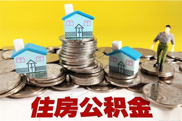 本溪个人如何取住房公积金（个人取住房公积金需要什么手续）