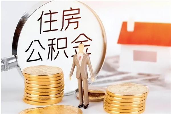 本溪离职的时候可以提所有的公积金吗（离职可以提取住房公积金吗）