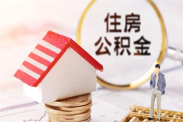 本溪住房公积金封存可以提吗（公积金封存可以提现吗）