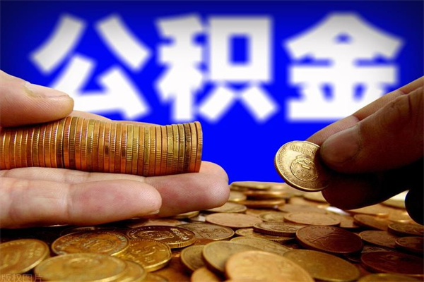 本溪封存公积金代提材料（封存公积金提取流程2021）